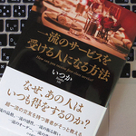 「ワンランク上」のサービスを受けるために覚えておきたいポイント