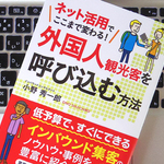 ネットを活用して、外国人観光客を呼び込むには？