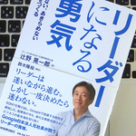 グーグル日本法人元社長が伝える、リーダーになるための資格