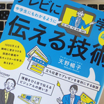 テレビから学ぶ、簡潔かつ確実に伝えるための「5つの法則」
