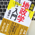 「地政学」を通じて、いま世界で起きていることを理解しよう