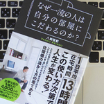 大切にしたい、「住まい」との向き合い方