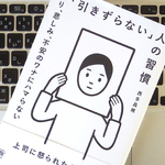 「引きずる人」と「引きずらない人」の違い