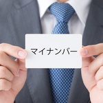 マイナンバーがないと「海外送金」や「海外からの送金受け取り」ができなくなる？