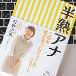 「モヤさま」の狩野アナが明かす人生論