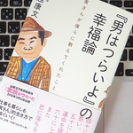 『男はつらいよ』の寅さんは、元祖草食系男子だった？