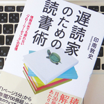効率的な読書を実現する「フロー・リーディング」とは？