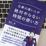 「仕事の速い人」になるために大切な4つのポイント