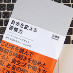 「習慣化」する上での基本ステップ