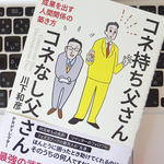 コネには「先天的」「後天的」の2種類がある