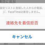 iPhoneで相手をブロックすると、どうなるの？