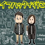 ライフハッカーがマンガ連載を始めますーベルリンからこんにちは！『ライフハックで行こう！』Lifehack-01