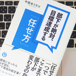 人に仕事を任せる上で知っておきたいこと