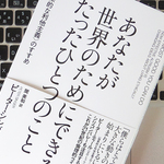 世界をよりよくする「効果的な利他主義」という生き方