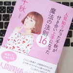 千秋さんが考える「ママ友」との上手なつきあい方