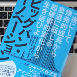 これまでの常識を覆す、ビッグバン・イノベーションとは？