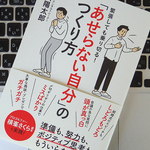大事な場面で焦らない秘訣は「自己肯定感」。高める方法は？
