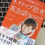 英会話上達のポイントは「返り読み」をしないネイティブ思考