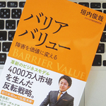 高さ106センチの視点が生んだ、「バリアバリュー」という思考法