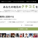 移住先を検討するのに使えるサイト「TRAPRO移住クチコミ」