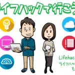 ライフハックにパソコンがもっとも重要な理由『ライフハックで行こう！』Lifehack-02
