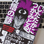 漫画『カイジ』から学ぶ、人生における「覚悟」の重要性