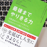 物事をやり遂げるための「決意」に対する考え方