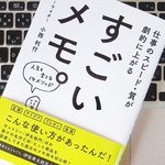 いい仕事をするために、「メモ」を最大限に活用する方法
