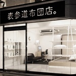 表参道の布団屋が「高品質なのに低価格」を実現できた理由