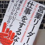営業リーダーが「やってはいけない」3つのこと