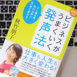 語尾に「っ」を入れよう。人に伝わり、自信も身につく「発声法」とは？