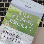 家族関係の悩みを解くカギは、「親の業」を知って受け入れること