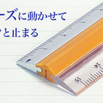 力を入れて押さえてもズレにくい定規『ピタットルーラー』【今日のライフハックツール】
