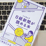 日経新聞を読み解くために知っておきたい、「いまさら聞けない知識」