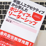 効果的に組織をまとめるための「ポジティブ・リーダーシップ」とは？
