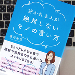 意識しておきたい相手に「誤解されやすい言葉」