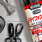 滑りの悪いカギやドアにはテフロン潤滑剤が効く【今日のライフハックツール】