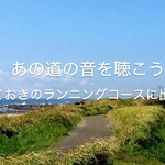 GWには旅をして走ろう。全国のランニングコースが検索できるサイト「Runtrip」