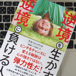 人生の逆境を乗り越えるためには、「心の弾力性」を身に付けよう