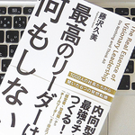 これからのリーダーは、なにもせず「ビジョンの共有」だけをすべし