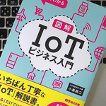 IoTはこれからのビジネスをどう変える？