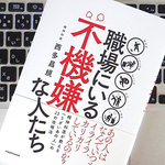 「不機嫌な人」に振り回されないための7つのコツ