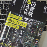 ネットとは違う良さがある。図書館の賢い利用法とは