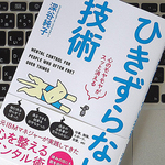 「ひきずりやすい人」から脱却するための考え方
