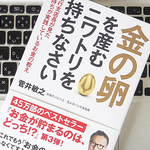 お金の悩みから解放されたいなら、「金の卵を産むニワトリ」を持て