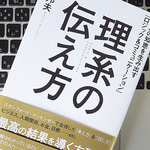 円滑なコミュニケーションを実現する「理系思考」とは？