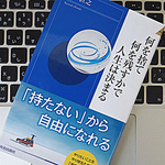 「持たない生き方」と、そこから広がる可能性