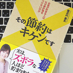 節約する秘訣は、「ラテ・マネー」を意識すること