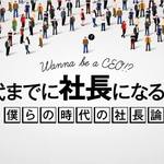 「Night School」を開催！「30代までに社長になる方法」について5人の30代社長とお話しします（2016/5/27＠飯田橋）
