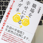 上司として、幸せな職場をつくるためにやるべきこと